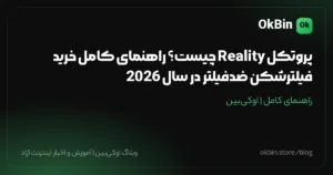 پروتکل Reality چیست؟ راهنمای کامل خرید فیلترشکن ضدفیلتر در سال 2026