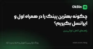 چگونه بهترین پینگ را در همراه اول و ایرانسل بگیریم؟ راهنمای کاربردی کاهش تاخیر