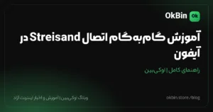 آموزش گام‌به‌گام اتصال Streisand در آیفون
