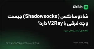شادوساکس (Shadowsocks) چیست و چه فرقی با V2Ray دارد؟ + آموزش نصب