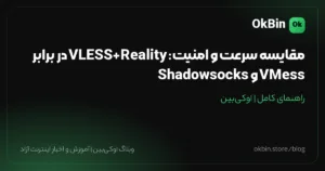 مقایسه سرعت و امنیت پروتکل‌ها: VLESS+Reality در برابر VMess و Shadowsocks