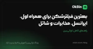 بهترین فیلترشکن برای همراه اول، ایرانسل، مخابرات و شاتل کدام است؟