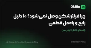 چرا فیلترشکن وصل نمی‌شود؟ ۱۰ دلیل رایج و راه‌حل قطعی