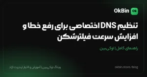 تنظیم DNS اختصاصی برای رفع خطای دسترسی و افزایش سرعت فیلترشکن