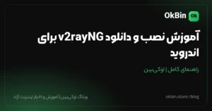 آموزش نصب و دانلود v2rayNG برای اندروید (راهنمای کامل)
