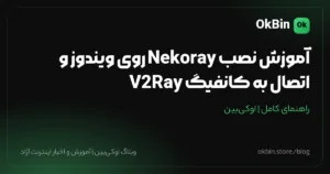 آموزش نصب Nekoray روی ویندوز و اتصال به کانفیگ V2Ray