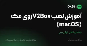 آموزش نصب V2Box روی مک (macOS) — راهنمای اتصال گام‌به‌گام