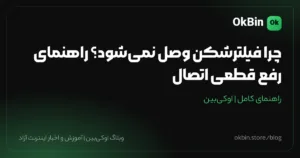 چرا فیلترشکن وصل نمی‌شود؟ راهنمای رفع قطعی اتصال