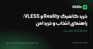 خرید کانفیگ Reality و VLESS؛ راهنمای انتخاب و خرید امن