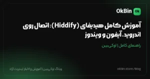 آموزش کامل هیدیفای (Hiddify): اتصال روی اندروید، آیفون و ویندوز