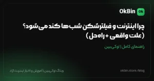 چرا اینترنت و فیلترشکن شب‌ها کند می‌شود؟ (علت واقعی + راه‌حل)