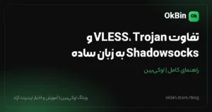 تفاوت VLESS، Trojan و Shadowsocks به زبان ساده