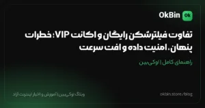 تفاوت فیلترشکن رایگان و اکانت VIP؛ خطرات پنهان، امنیت داده و افت سرعت