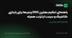 راهنمای تنظیم بهترین DNS چنجرها برای پایداری کانفیگ و سرعت اینترنت همراه