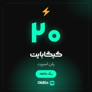 اشتراک فیلترشکن 20 گیگابایت یک ماهه پلن اسپرت اوکی‌بین