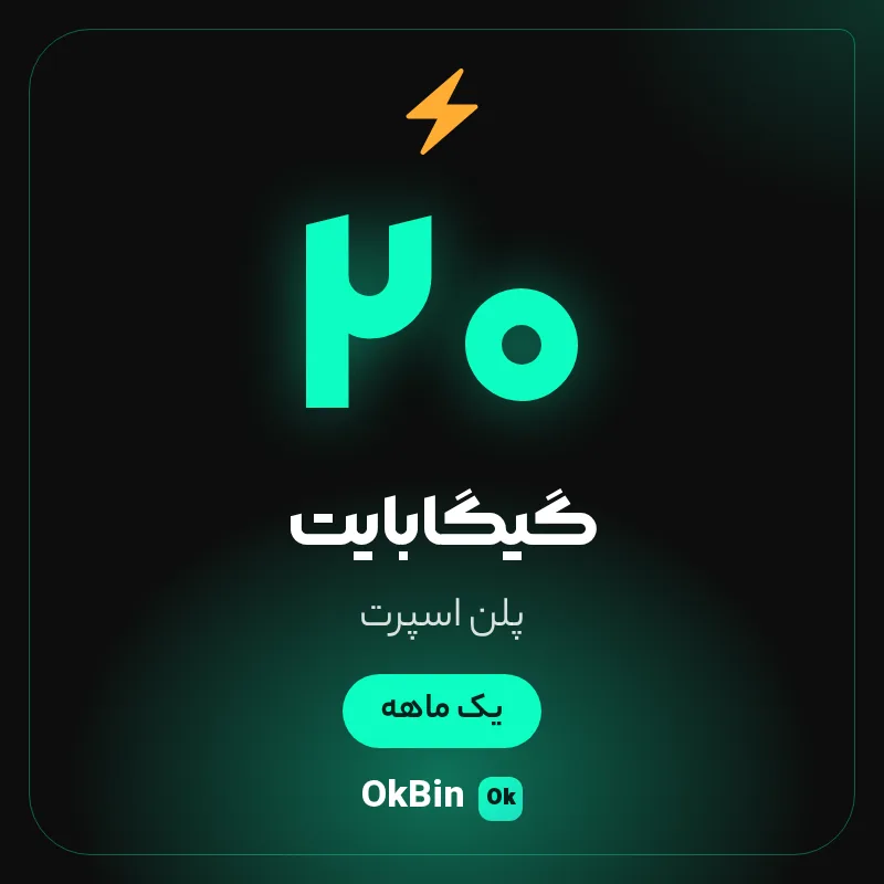 اشتراک فیلترشکن 20 گیگابایت یک ماهه پلن اسپرت اوکی‌بین