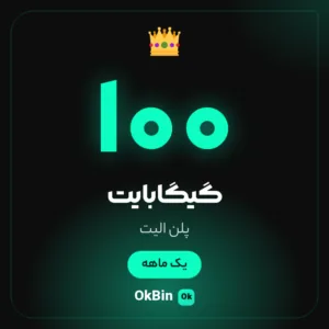 اشتراک فیلترشکن 100 گیگابایت یک ماهه پلن الیت اوکی‌بین