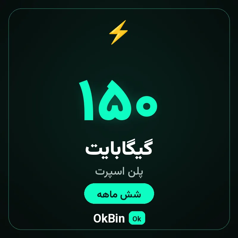 پلن اسپرت ۱۵۰ گیگ شش ماهه
