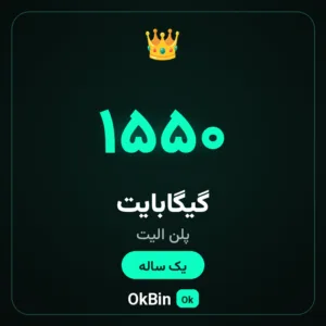 پلن الیت ۱۵۵۰ گیگ یک ساله