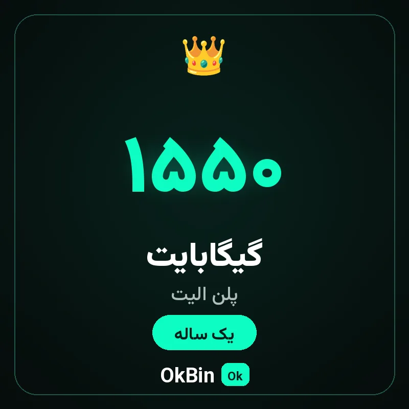 پلن الیت ۱۵۵۰ گیگ یک ساله