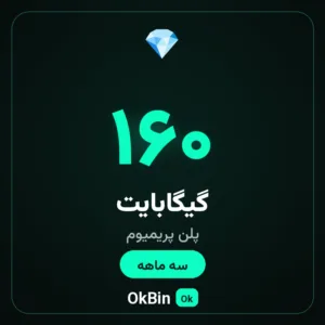 پلن پریمیوم ۱۶۰ گیگ سه ماهه
