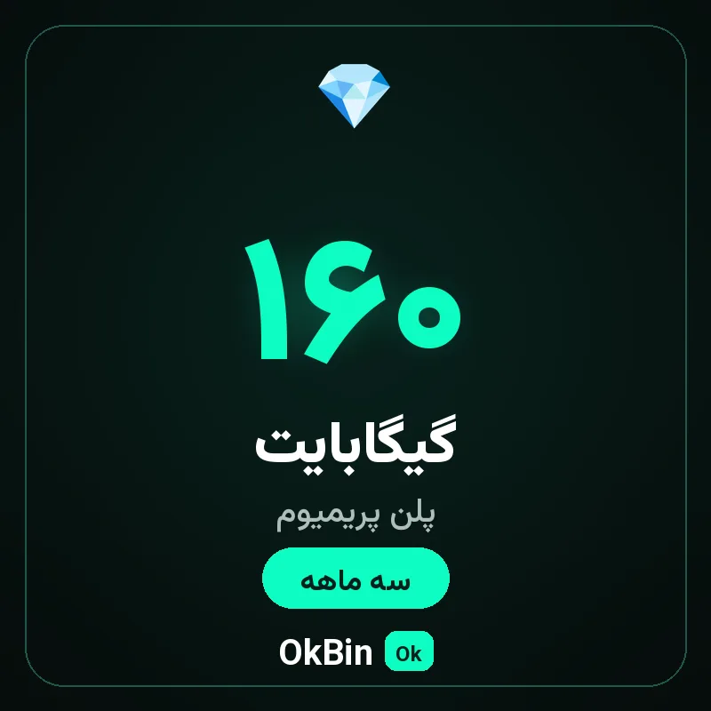 پلن پریمیوم ۱۶۰ گیگ سه ماهه