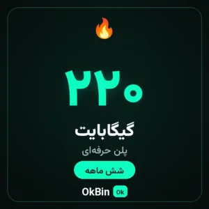 پلن حرفه‌ای ۲۲۰ گیگ شش ماهه