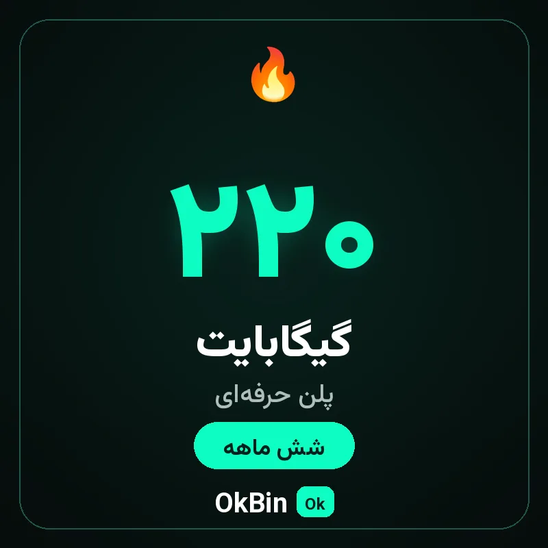 پلن حرفه‌ای ۲۲۰ گیگ شش ماهه