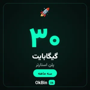 پلن استارتر ۳۰ گیگ سه ماهه