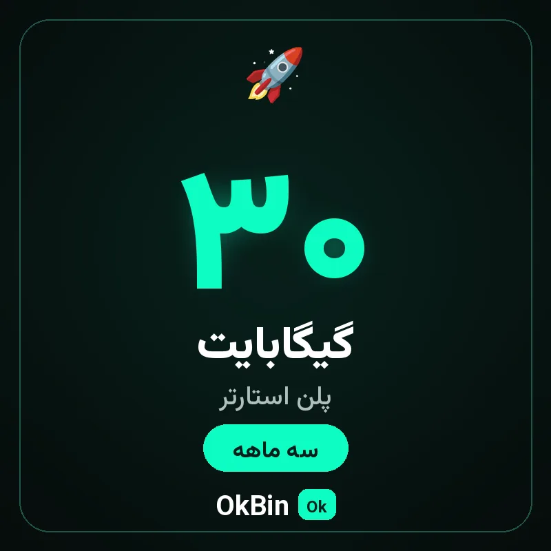 پلن استارتر ۳۰ گیگ سه ماهه