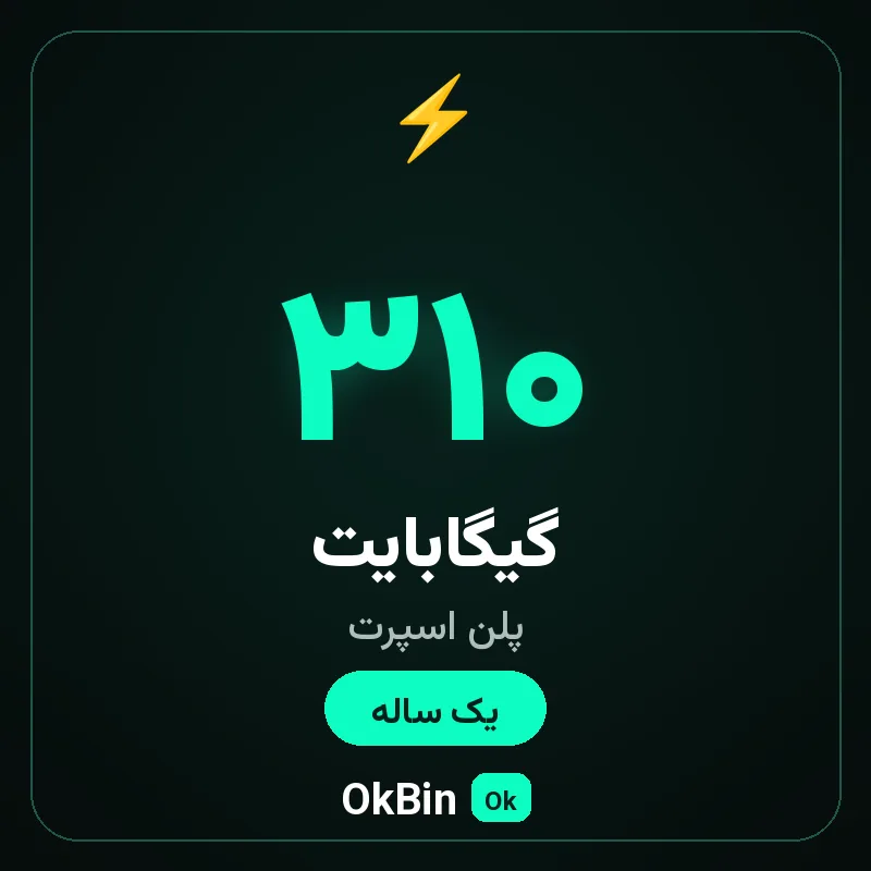 پلن اسپرت ۳۱۰ گیگ یک ساله