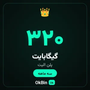 پلن الیت ۳۲۰ گیگ سه ماهه