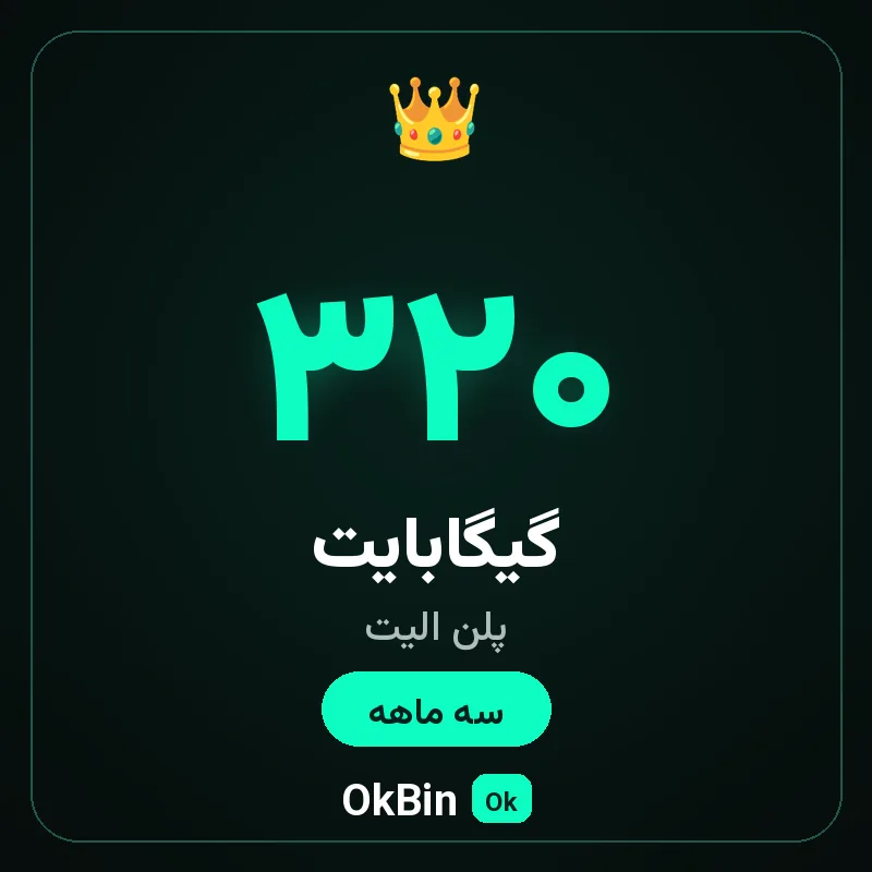 پلن الیت ۳۲۰ گیگ سه ماهه