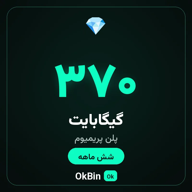 پلن پریمیوم ۳۷۰ گیگ شش ماهه