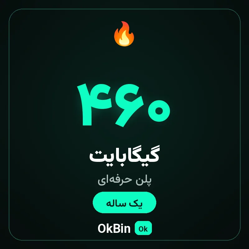 پلن حرفه‌ای ۴۶۰ گیگ یک ساله