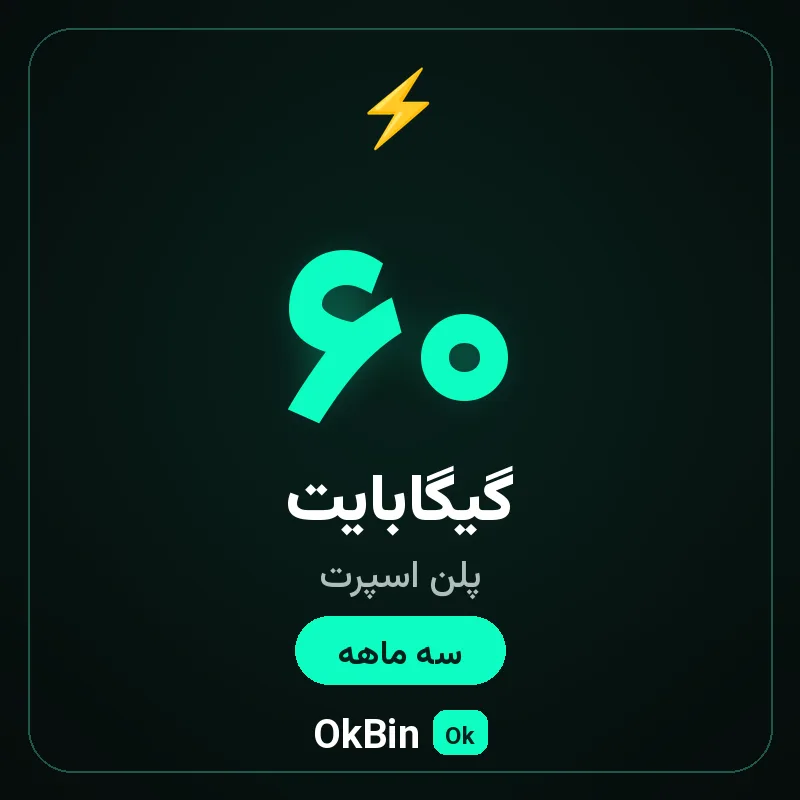 پلن اسپرت ۶۰ گیگ سه ماهه