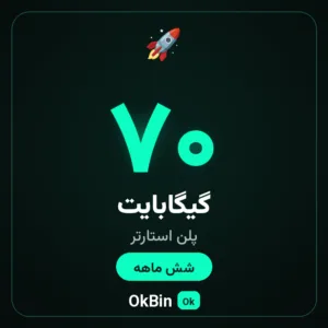 پلن استارتر ۷۰ گیگ شش ماهه