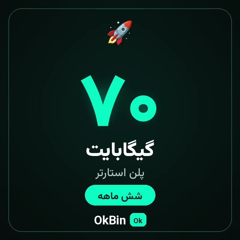پلن استارتر ۷۰ گیگ شش ماهه