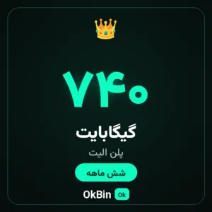پلن الیت ۷۴۰ گیگ شش ماهه