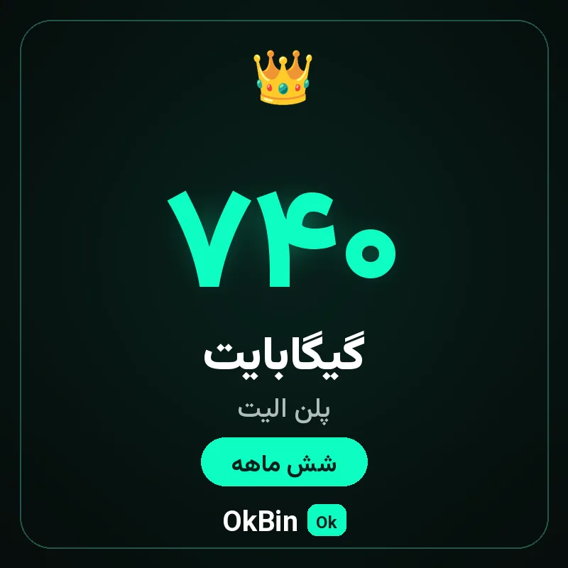 پلن الیت ۷۴۰ گیگ شش ماهه