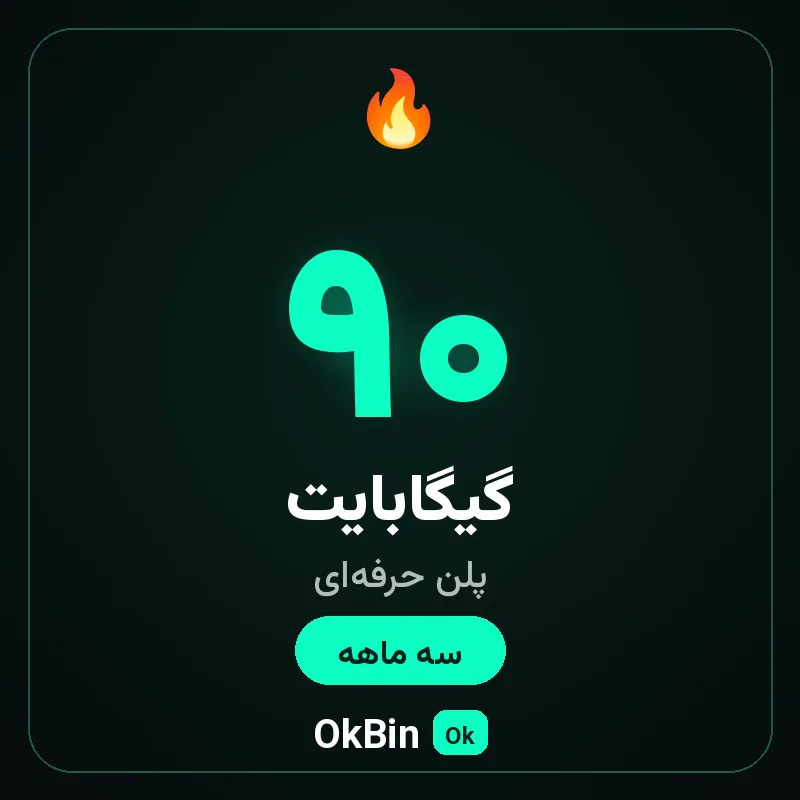 پلن حرفه‌ای ۹۰ گیگ سه ماهه