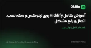 آموزش کامل Hiddify روی لینوکس و مک: نصب، اتصال و رفع مشکل