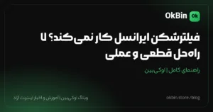 فیلترشکن ایرانسل کار نمی‌کند؟ ۷ راه‌حل قطعی و عملی