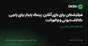فیلترشکن برای بازی آنلاین: پینگ پایدار برای پابجی، کالاف‌دیوتی و والورانت