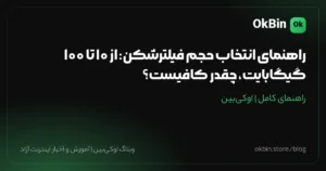 راهنمای انتخاب حجم فیلترشکن: از ۱۰ تا ۱۰۰ گیگابایت، چقدر کافیست؟