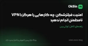 امنیت فیلترشکن: چه کارهایی را هرگز با VPN نامطمئن انجام ندهید