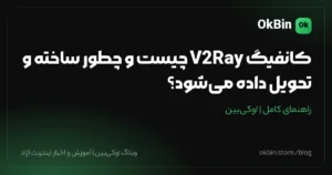 کانفیگ V2Ray چیست و چطور ساخته و تحویل داده می‌شود؟